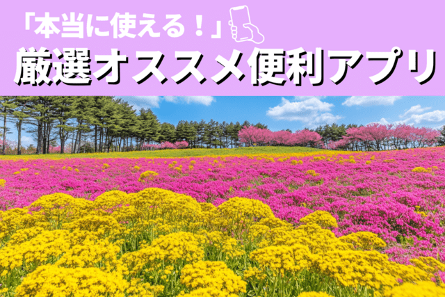 【iPhone激変】iPhone持ってたらコレいれて！無料・便利アプリ特集